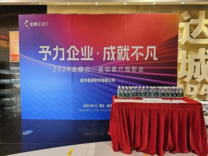 予力企業(yè)，成就不凡——2024金蝶云星空客戶(hù)觀(guān)影會(huì)圓滿(mǎn)落幕~